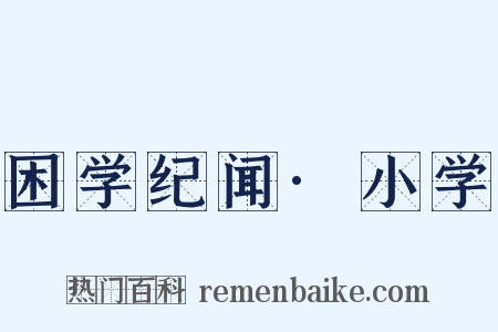 困学纪闻·小学是什么意思的图片